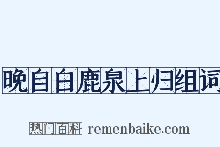 晚自白鹿泉上归组词是什么意思的图片